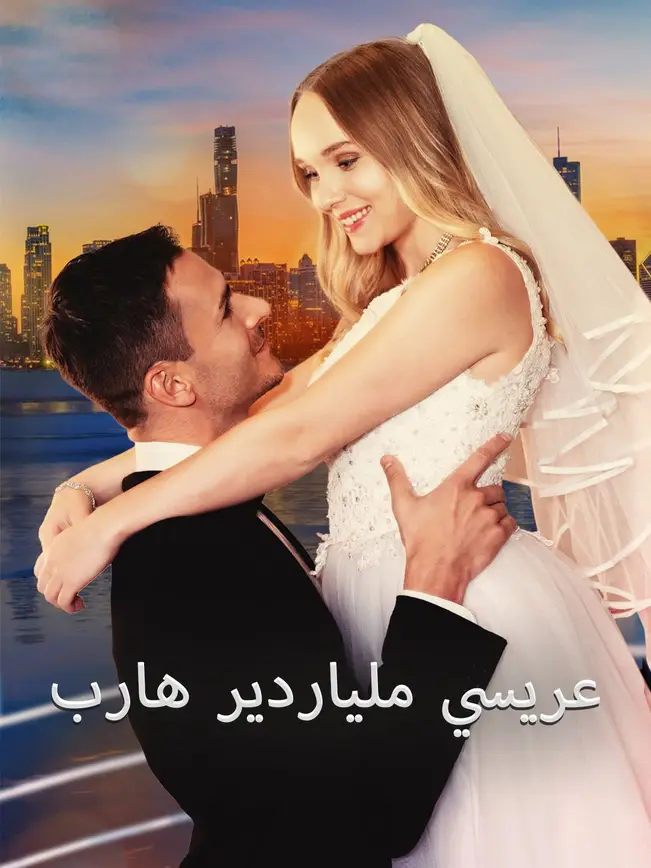عريسي ملياردير هارب(مدبلج) – شاهد مجاناً الآن